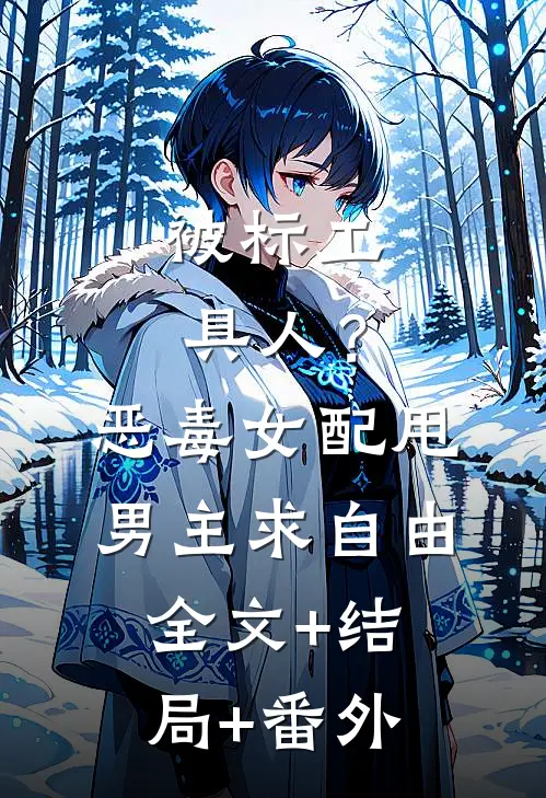 被标工具人？恶毒女配甩男主求自由:全文+结局+番外