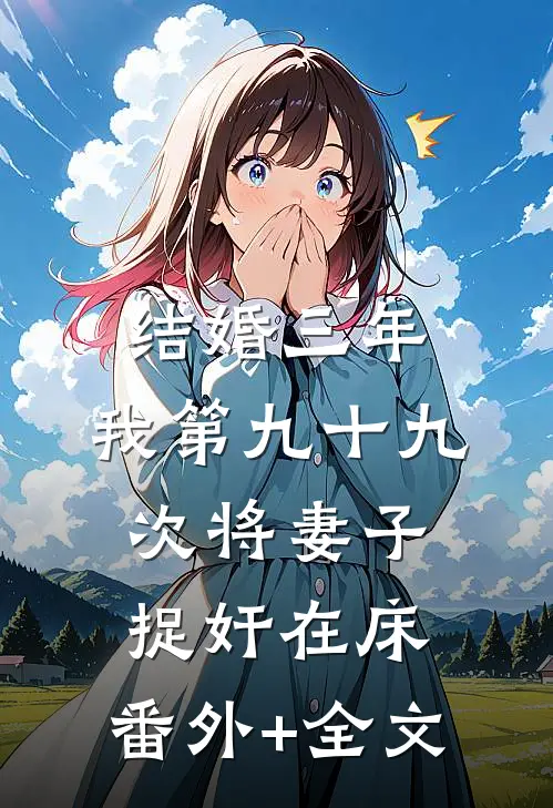 结婚三年，我第九十九次将妻子捉奸在床:(番外)+(全文)