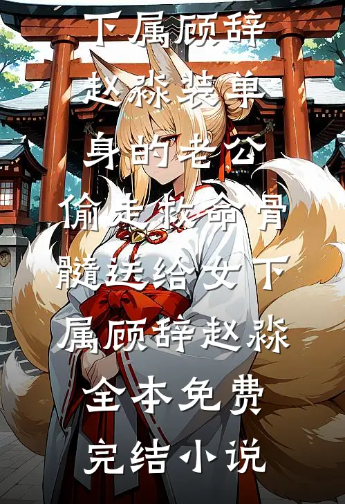 为了不娶女英雄，我把自己作成众叛亲离优质全文阅读