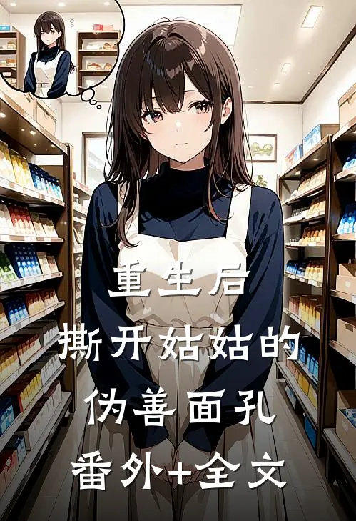 重生后，撕开姑姑的伪善面孔:(番外)+(全文)