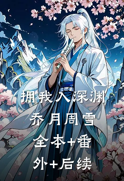 拥我入深渊乔月周雪:全本+番外+后续