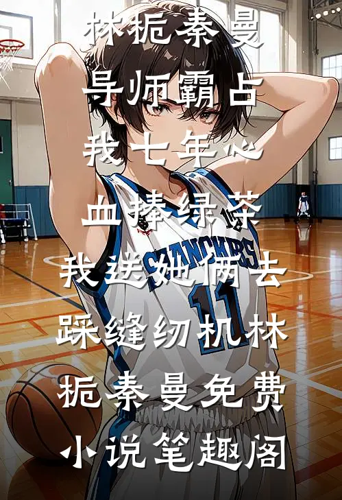 空降到民间科研所，国家让我随意发挥