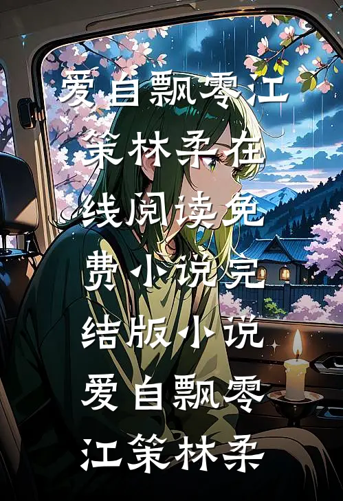你是人间荒唐一场全本