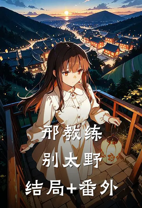 邢教练，别太野:结局+番外