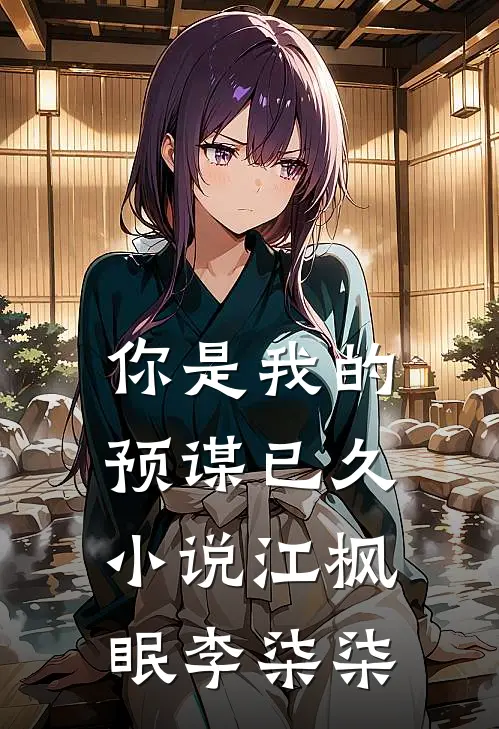 你是我的预谋已久小说江枫眠李柒柒