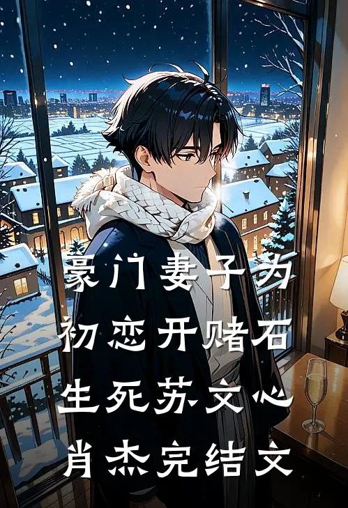 豪门妻子为初恋开赌石生死苏文心肖杰完结文