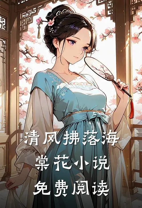 清风拂落海棠花小说免费阅读