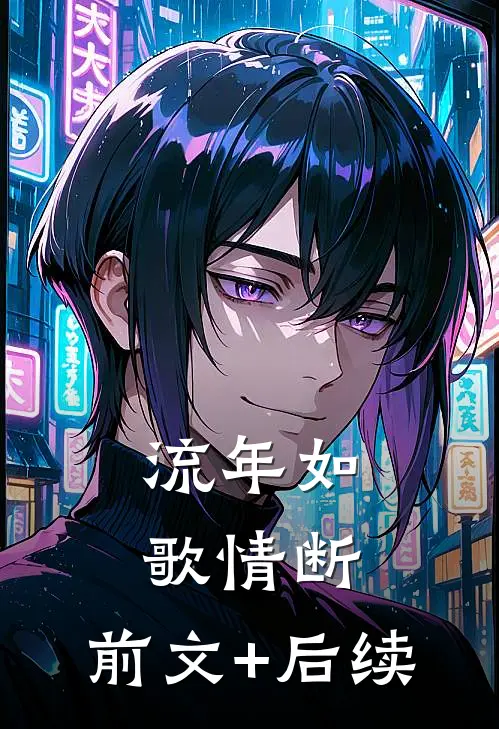 流年如歌情断:前文+后续