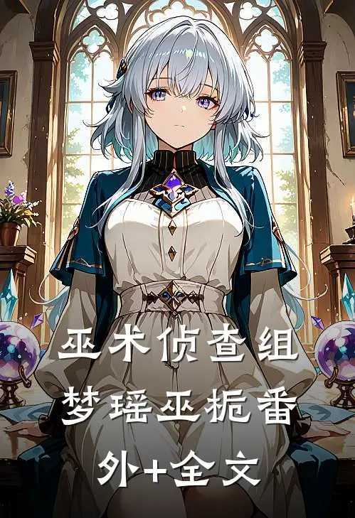 巫术侦查组梦瑶巫栀(番外)+(全文)