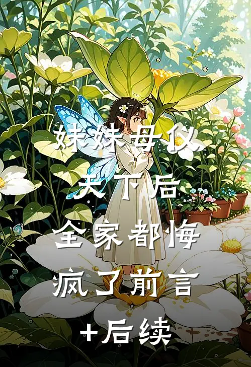 家里有恶人？我来虐翻她全篇