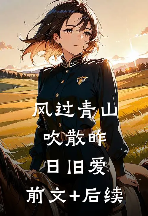 风过青山，吹散昨日旧爱:前文+后续