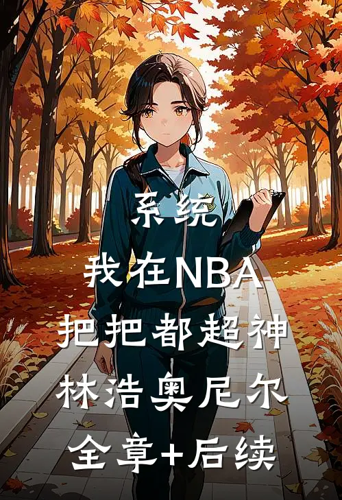 系统：我在NBA把把都超神林浩奥尼尔:全章+后续