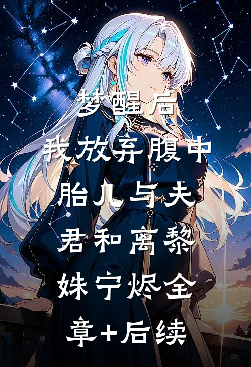 梦醒后，我放弃腹中胎儿与夫君和离黎姝宁烬全章+后续