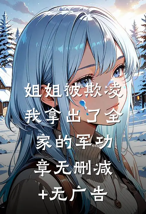 姐姐被欺凌，我拿出了全家的军功章无删减+无广告