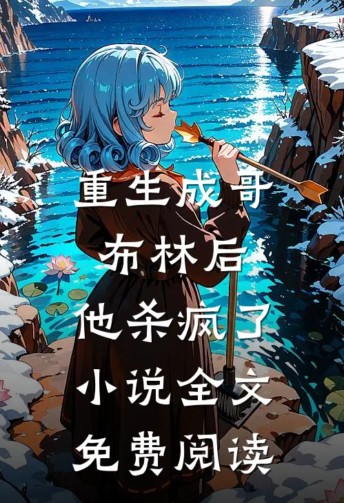 重生成哥布林后，他杀疯了小说全文免费阅读