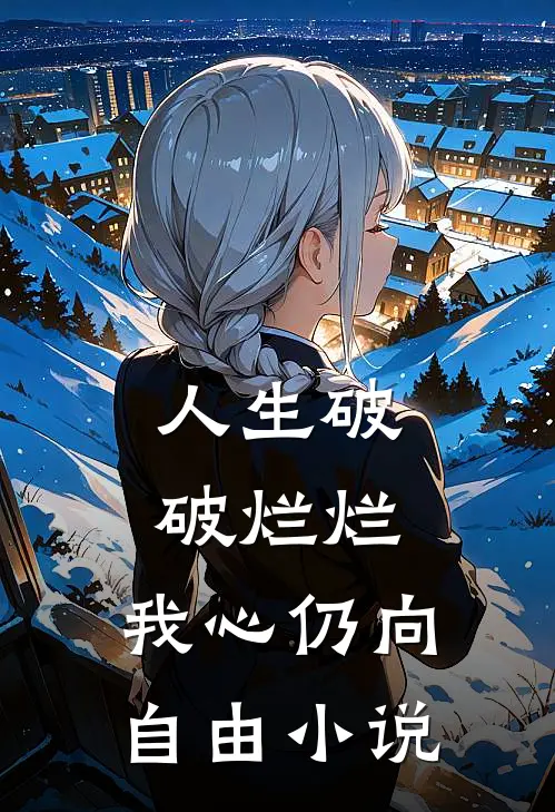 人生破破烂烂，我心仍向自由小说