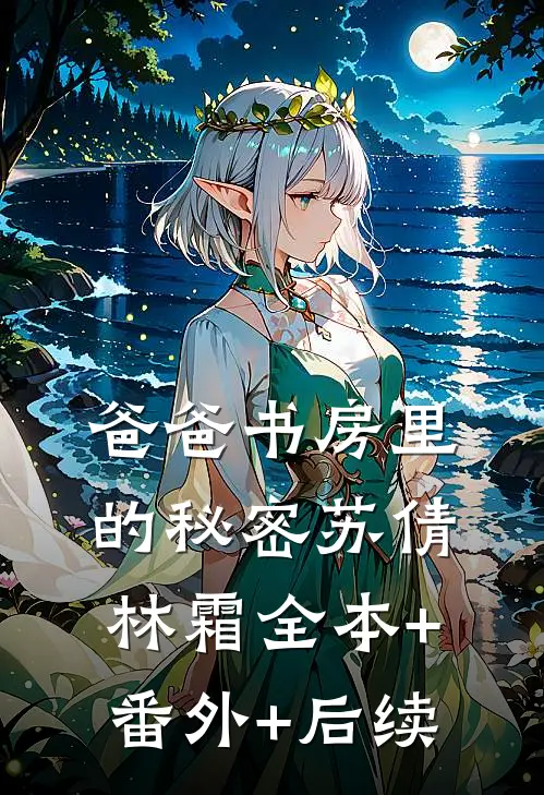 爸爸书房里的秘密苏倩林霜全本+番外+后续