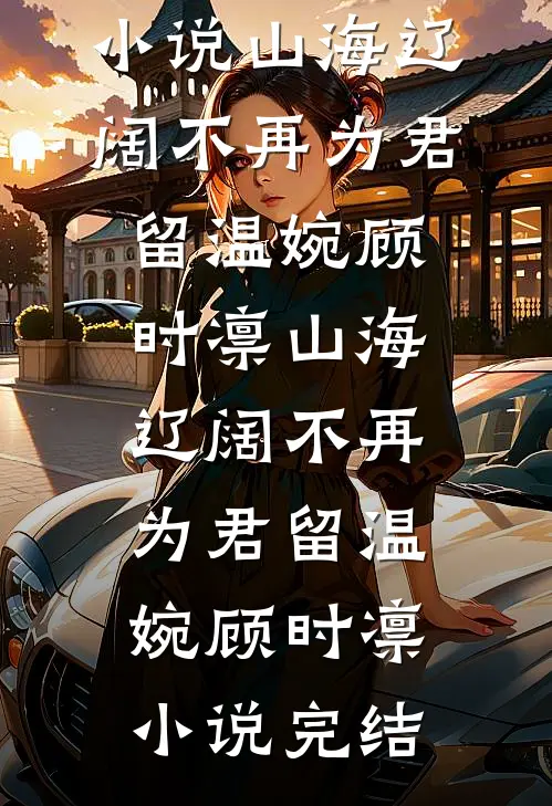 盲眼孤女，王爷他宠疯了全文无删减