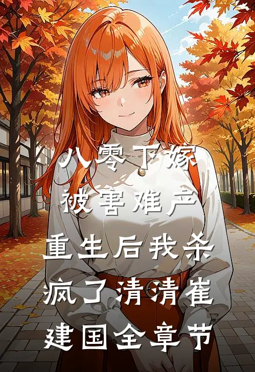 未婚夫让女兄弟当我的伴娘，这婚我不结了最新