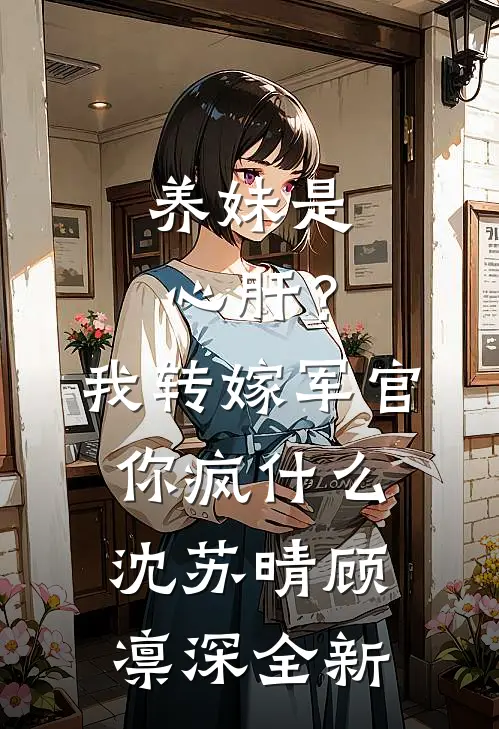 小青梅开玩笑说我献身，重生后我让她自作自受畅读