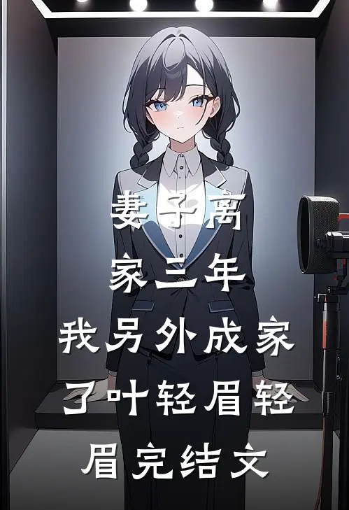 妻子离家三年，我另外成家了叶轻眉轻眉完结文