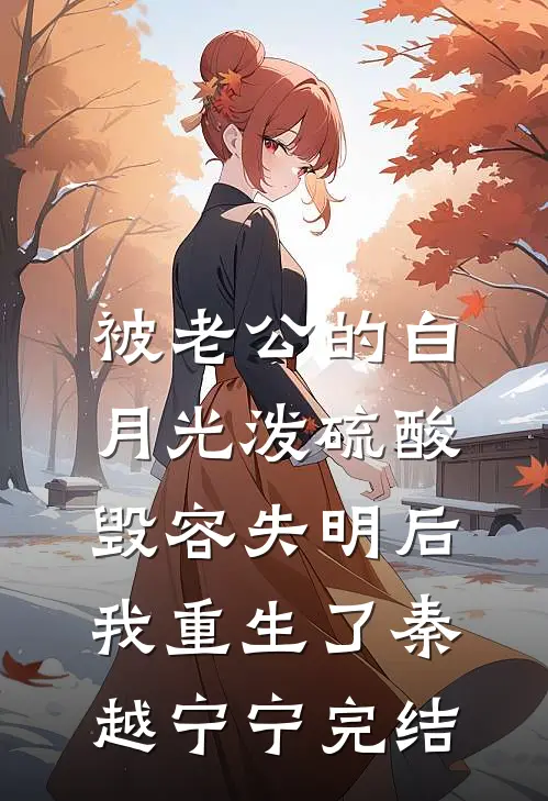拒绝结婚后，我成了家族公敌后续+番外