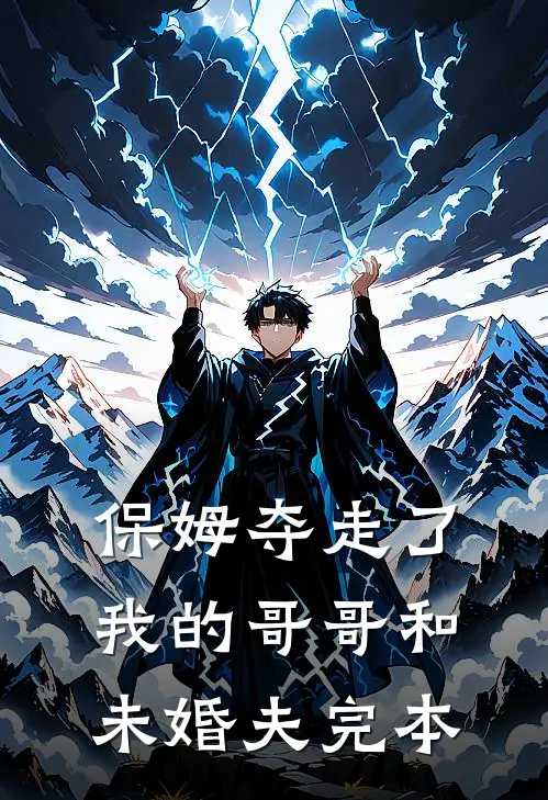 保姆夺走了我的哥哥和未婚夫完本