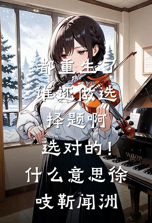 都重生了谁还做选择题啊，选对的！什么意思徐吱靳闻洲