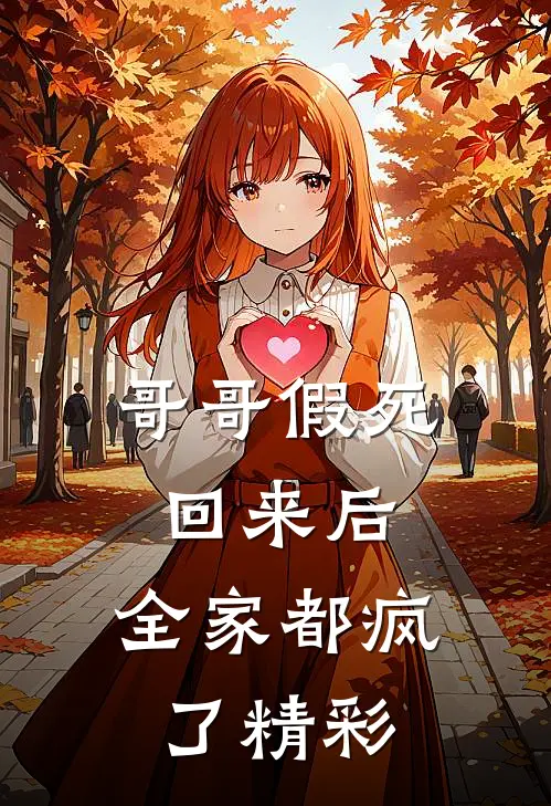 哥哥假死回来后，全家都疯了精彩