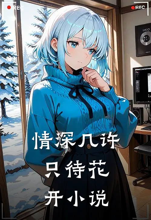 情深几许，只待花开小说