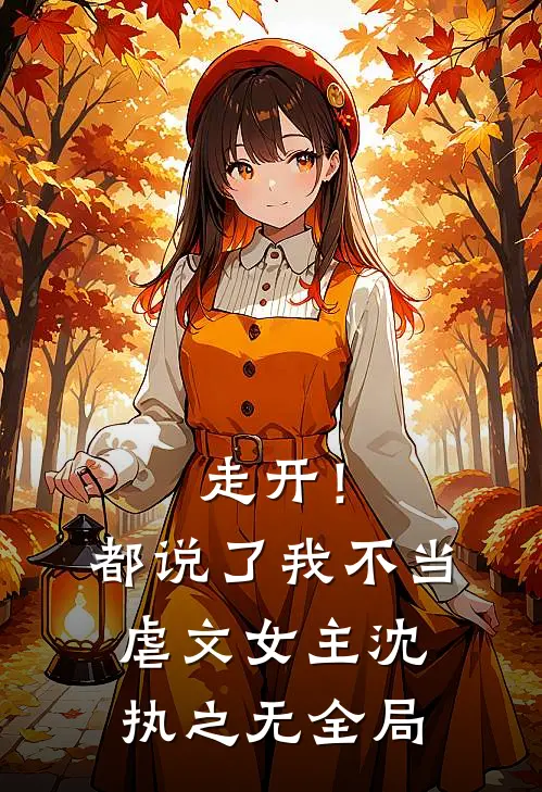 走开！都说了我不当虐文女主沈执之无全局