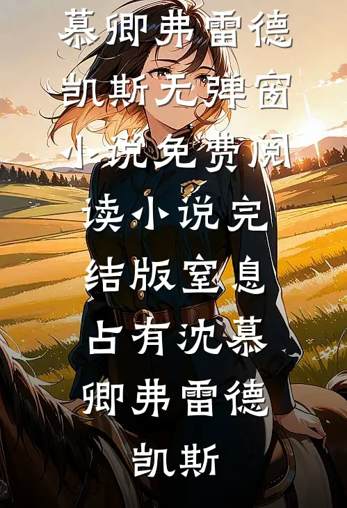仓库通古代，皇后娘娘带部队杀疯了人气小说