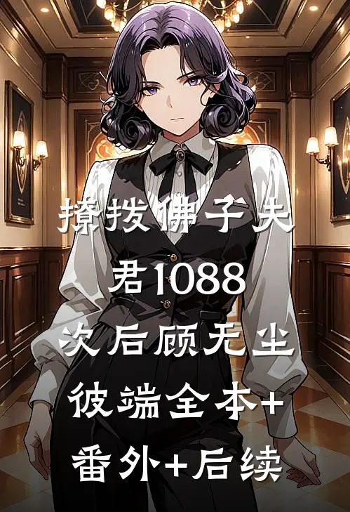 撩拨佛子夫君1088次后顾无尘彼端全本+番外+后续