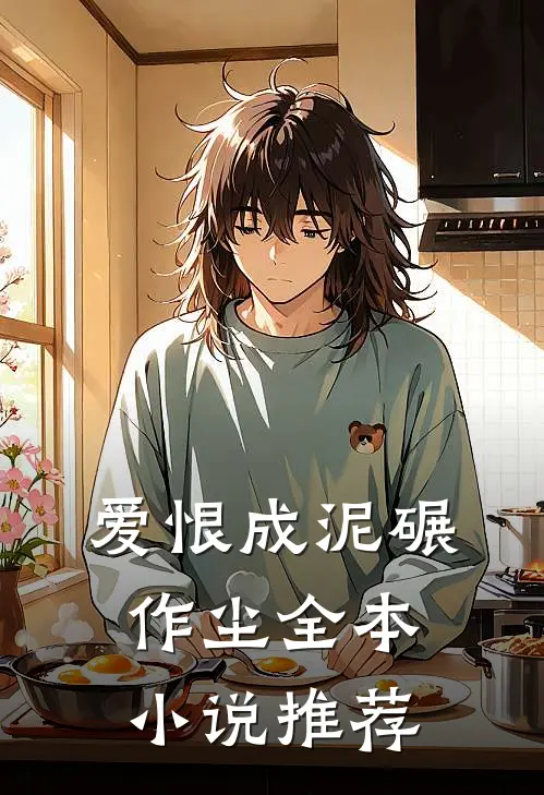 爱恨成泥碾作尘全本小说推荐