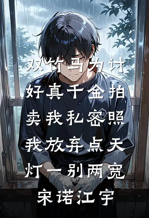 双竹马为讨好真千金拍卖我私密照，我放弃点天灯一别两宽宋诺江宇
