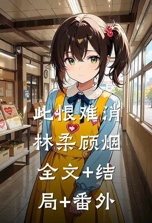 此恨难消林柔顾烟:全文+结局+番外