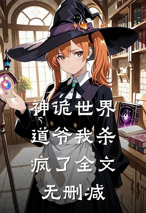 神诡世界：道爷我杀疯了全文无删减