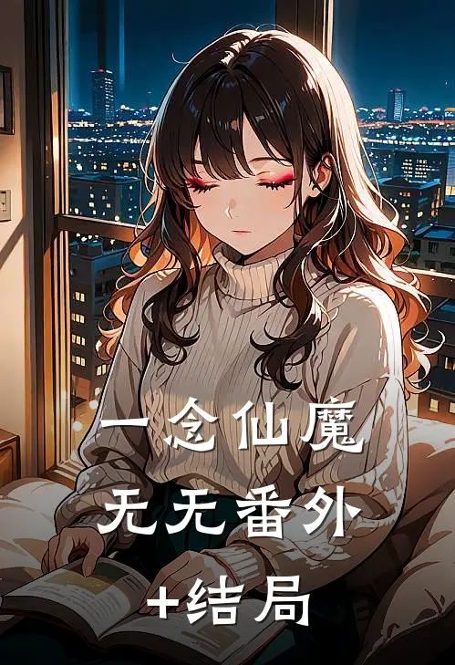 一念仙魔无无(番外)+(结局)