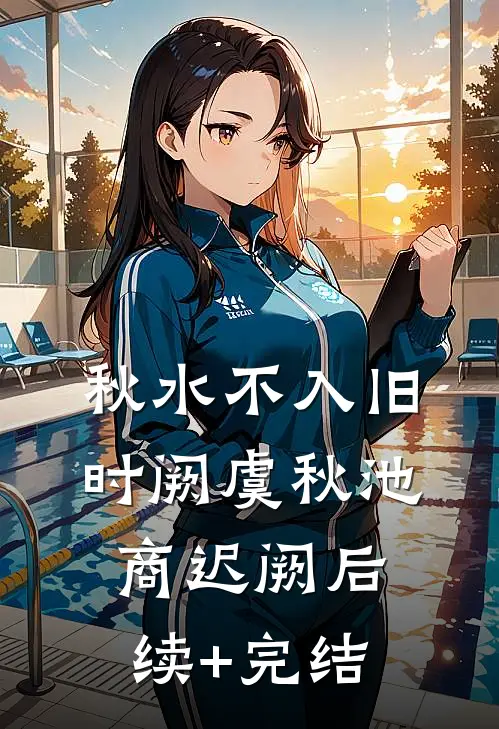 秋水不入旧时阙虞秋池商迟阙后续+完结