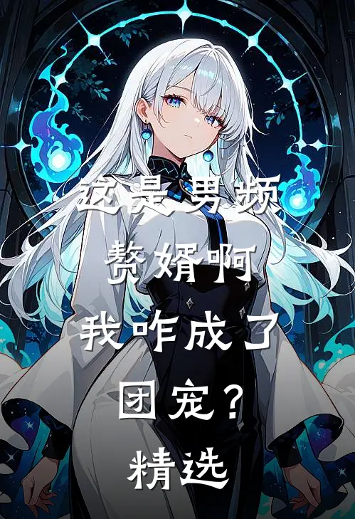 高考出分后，300分的弟弟冒充首富少爷上名校小说畅读