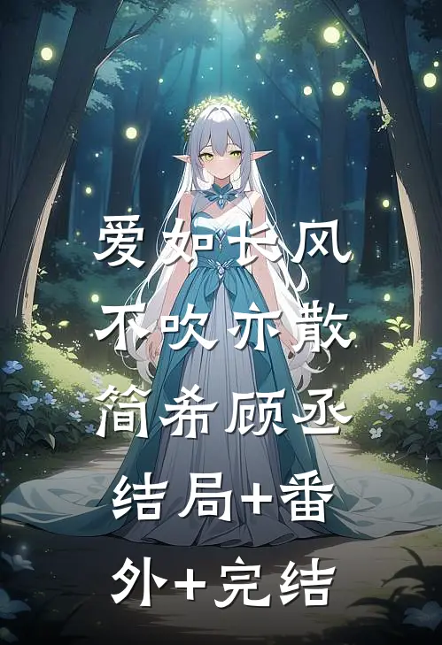 爱如长风，不吹亦散简希顾丞结局+番外+完结