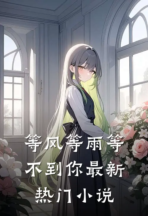 等风等雨等不到你最新热门小说