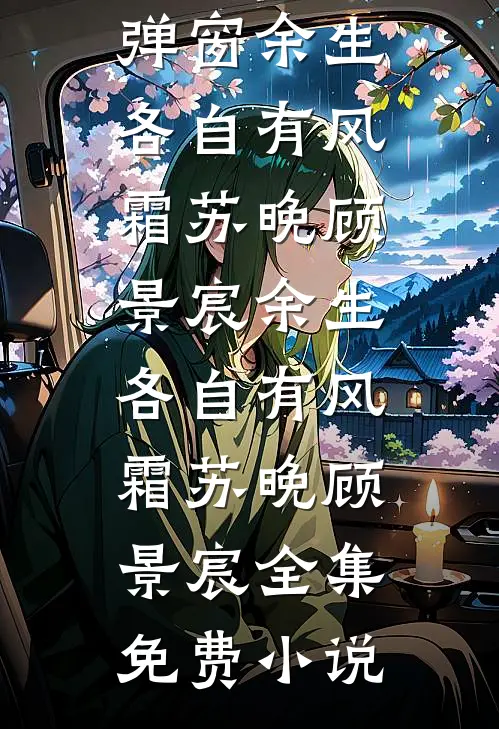 从此云山隔万重结局+后续