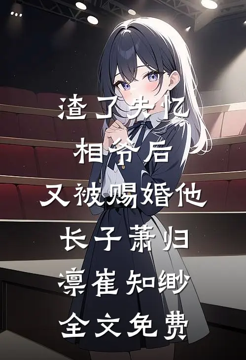 修罗将军在此，欺我女儿者死！小说免费阅读全文