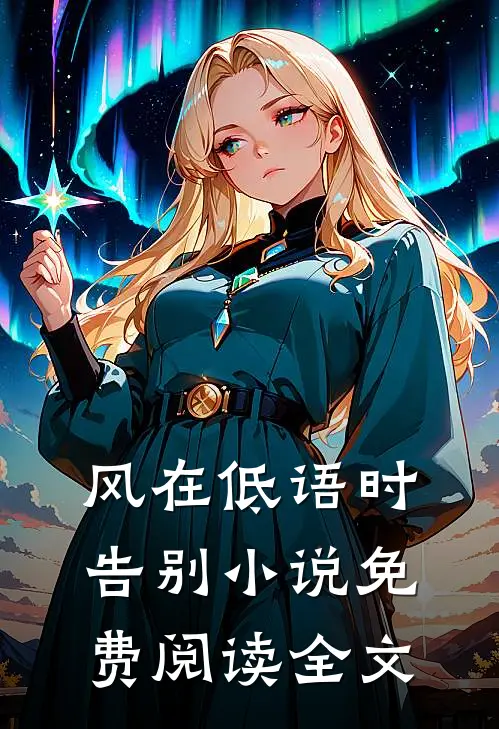 风在低语时告别小说免费阅读全文