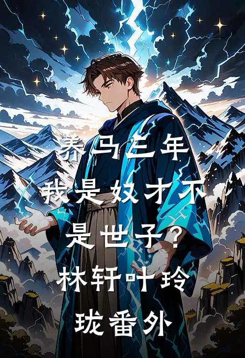 养马三年，我是奴才不是世子？林轩叶玲珑番外