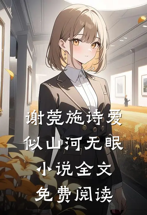 谢莞施诗爱似山河无眠小说全文免费阅读