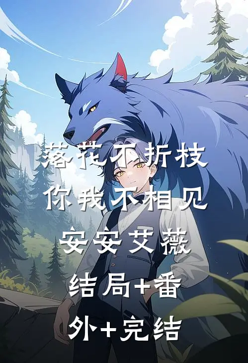 落花不折枝，你我不相见安安艾薇结局+番外+完结