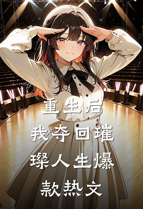 重生后，我夺回璀璨人生爆款热文