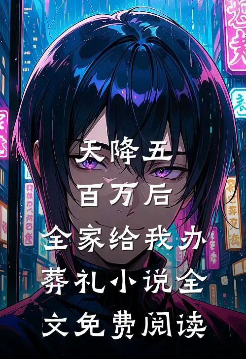 天降五百万后，全家给我办葬礼小说全文免费阅读